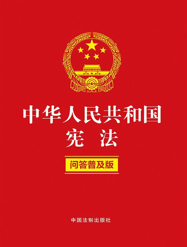 中华人民共和国宪法：问答普及版（2022年版）