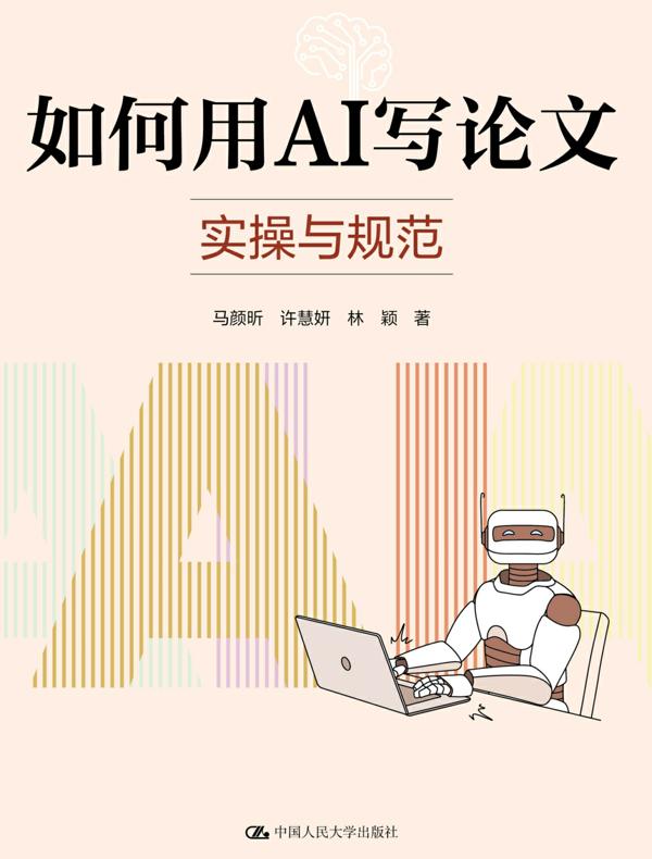 如何用AI写论文：实操与规范