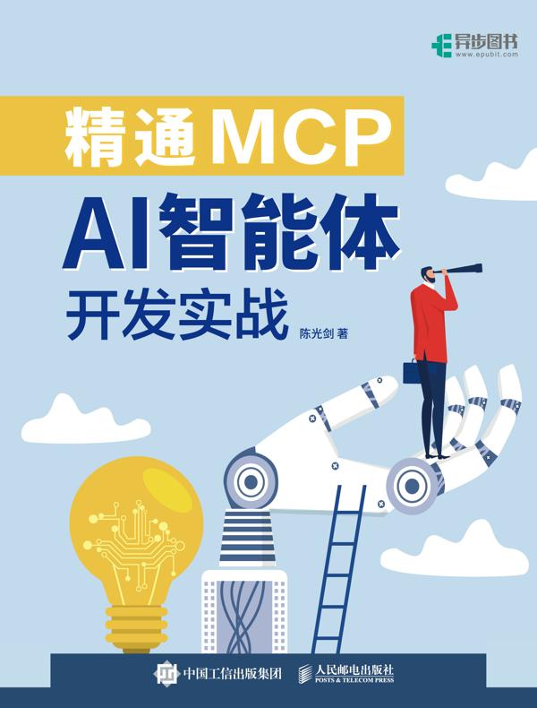 精通MCP：AI智能体开发实战