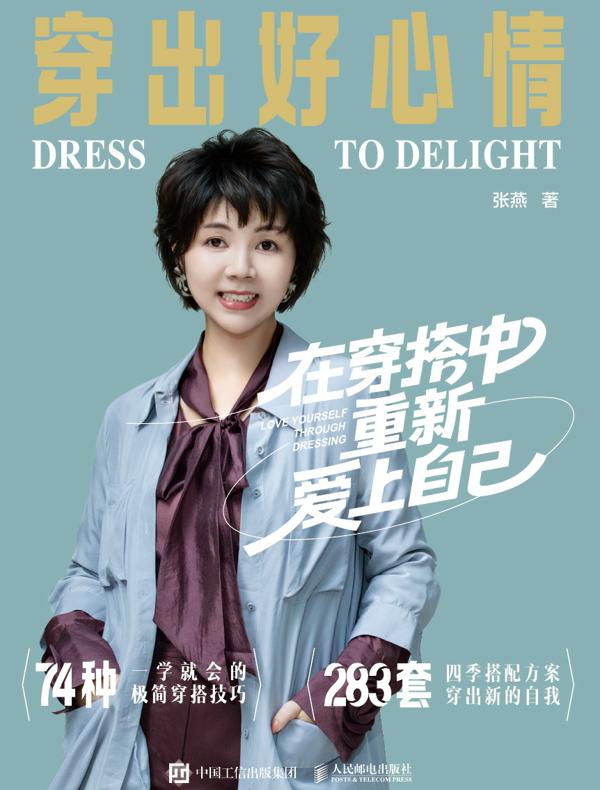 穿出好心情:在穿搭中重新爱上自己
