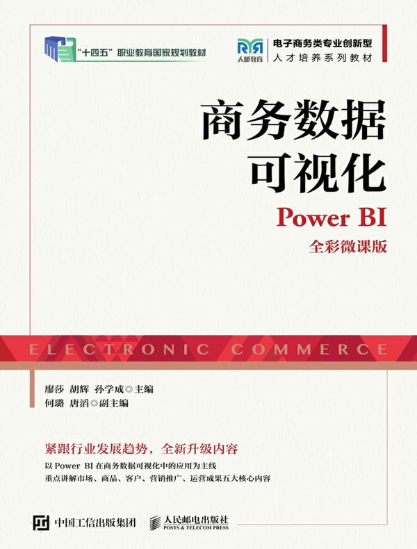 商务数据可视化（Power BI 全彩微课版）