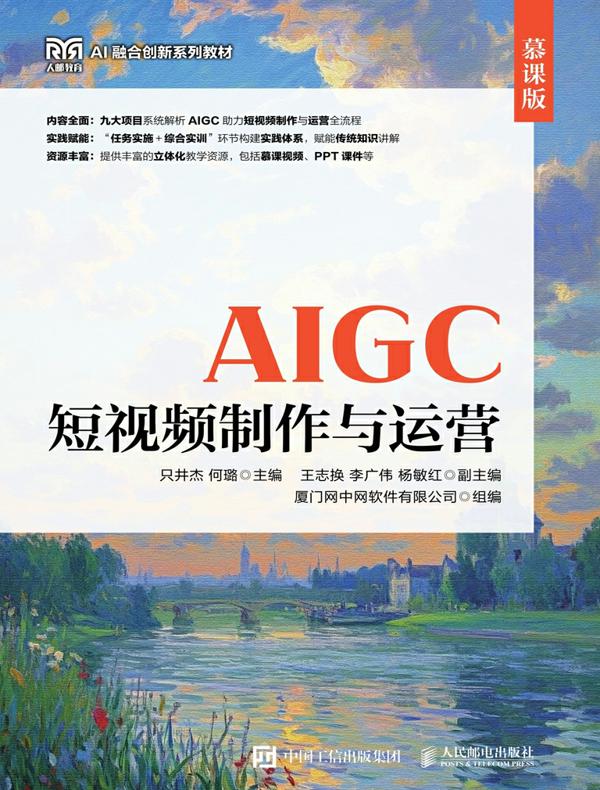 AIGC短视频制作与运营（慕课版）