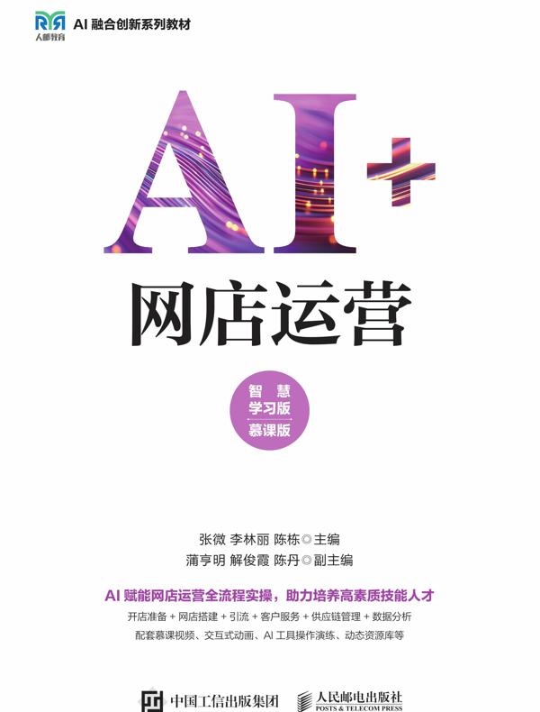 AI+网店运营（智慧学习版 慕课版）