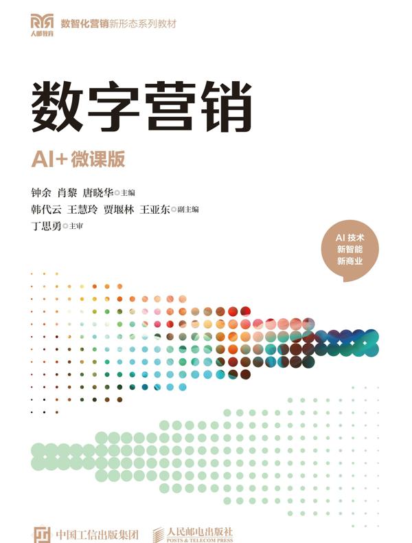 数字营销（AI+微课版）