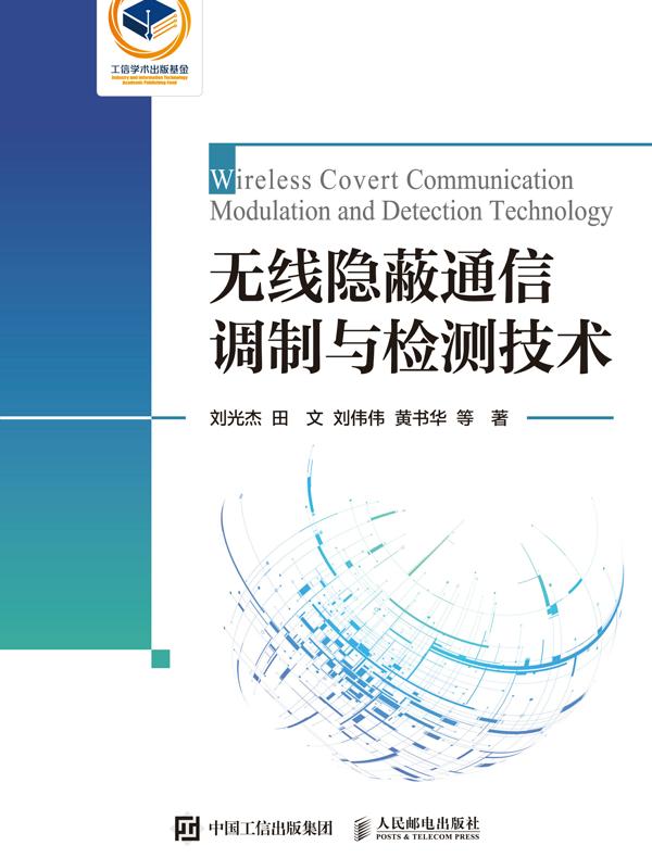 无线隐蔽通信调制与检测技术