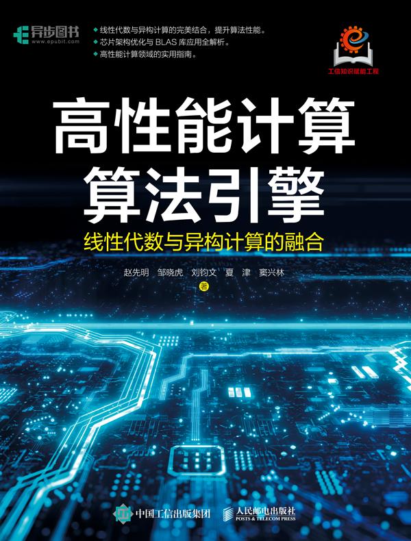 高性能计算算法引擎：线性代数与异构计算的融合