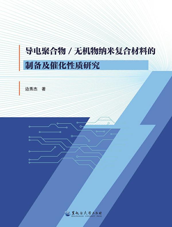 导电聚合物-无机物纳米复合材料的制备及催化性质研究