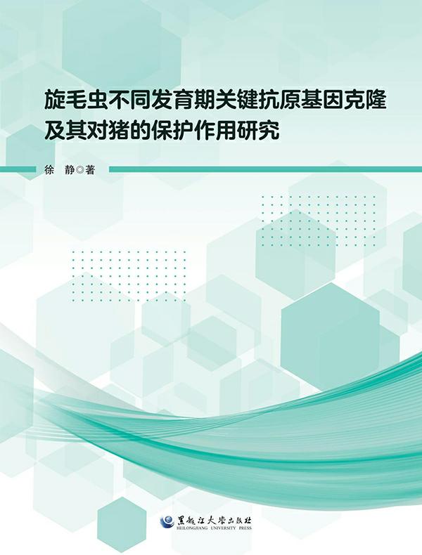 旋毛虫不同发育期关键抗原基因克隆及其对猪的保护作用研究