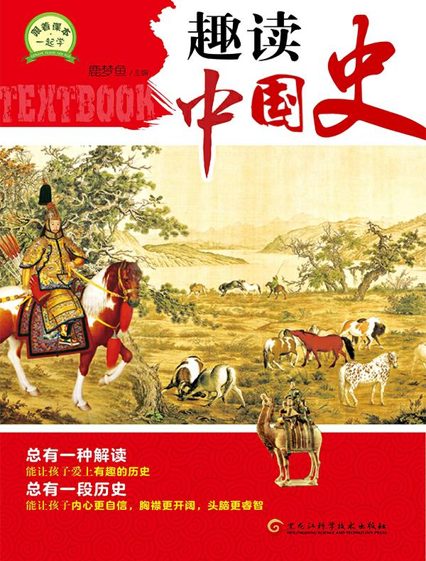 趣读中国史