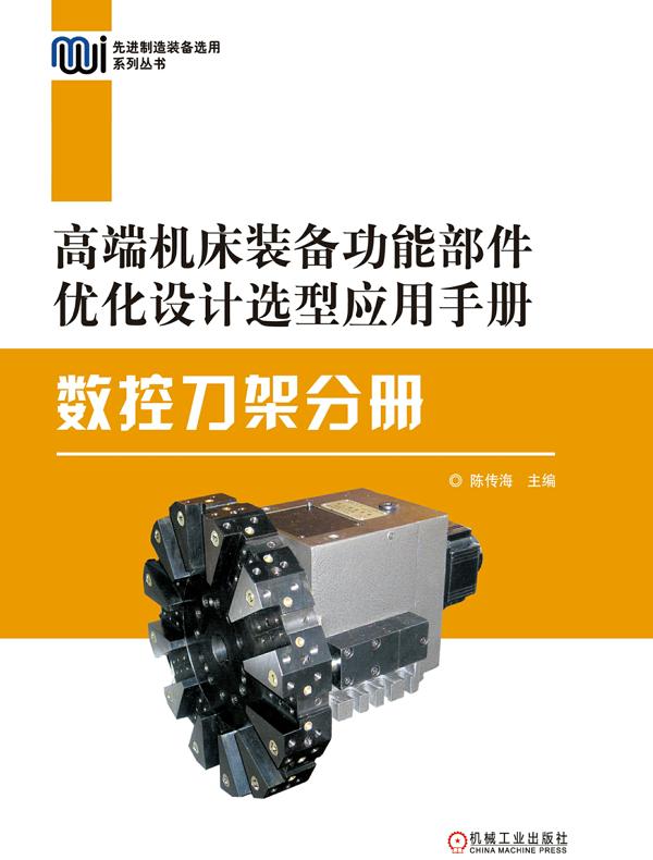 高端机床装备功能部件优化设计选型应用手册：数控刀架分册
