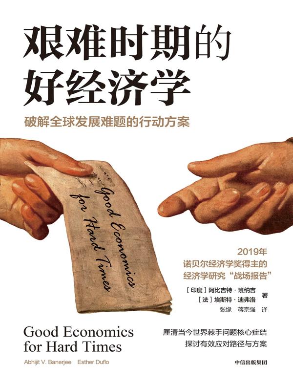 艰难时期的好经济学：破解全球发展难题的行动方案