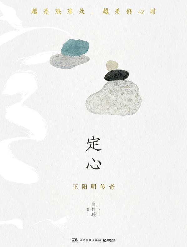 定心：王阳明传奇