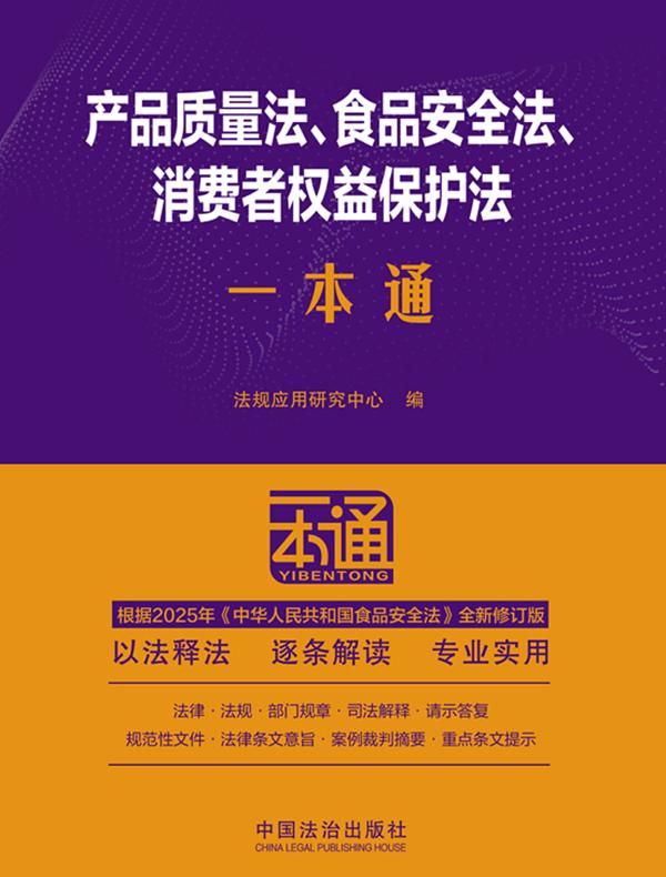 产品质量法、食品安全法、消费者权益保护法一本通（第10版）