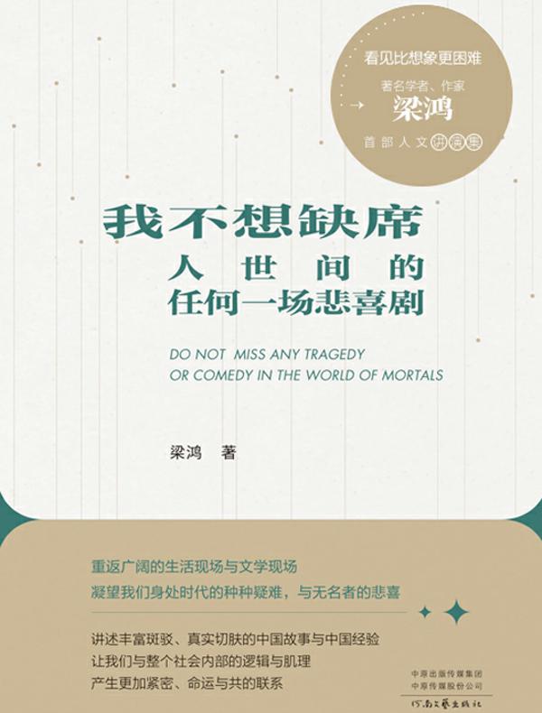我不想缺席人世间的任何一场悲喜剧
