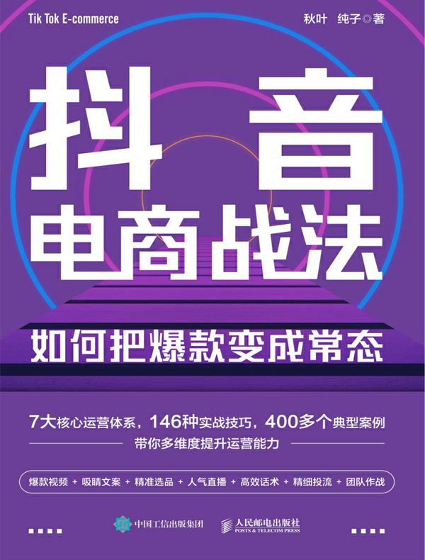 抖音电商战法：如何把爆款变成常态