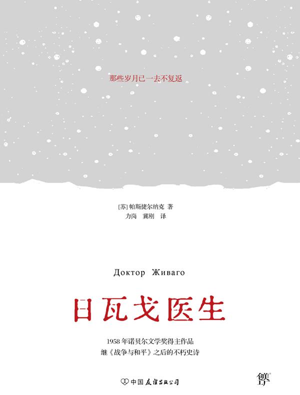 日瓦戈医生（典藏版）