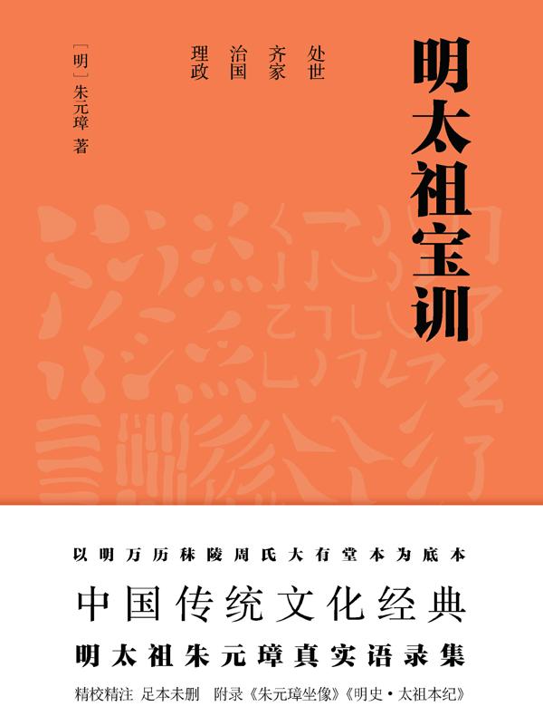 明太祖宝训（足本典藏版）