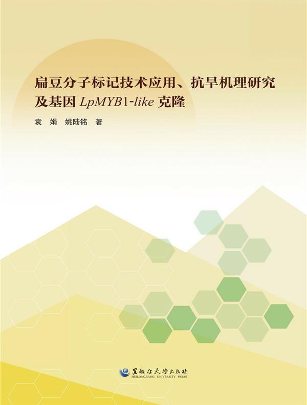 扁豆分子标记技术应用、抗旱机理研究及基因LpMYB1-like克隆