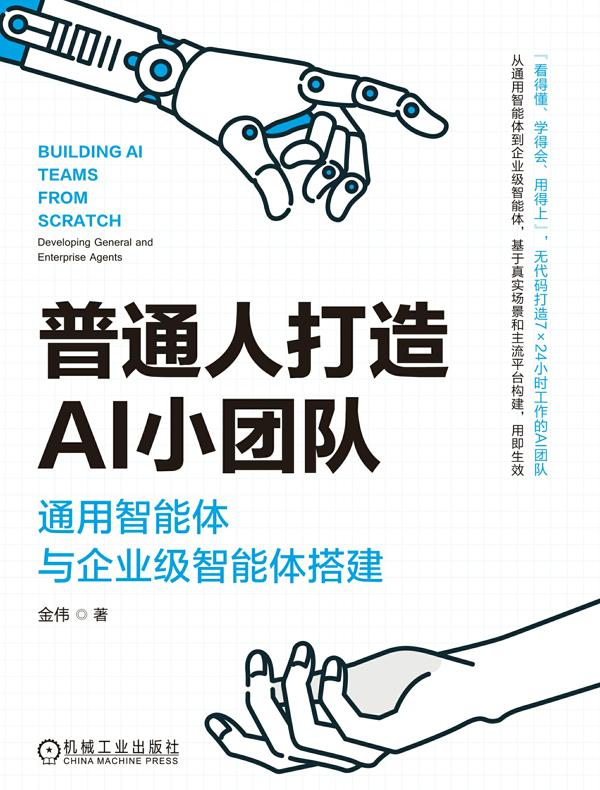 普通人打造AI小团队：通用智能体与企业级智能体搭建