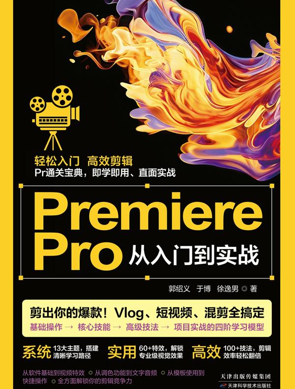 PremierePro从入门到实战