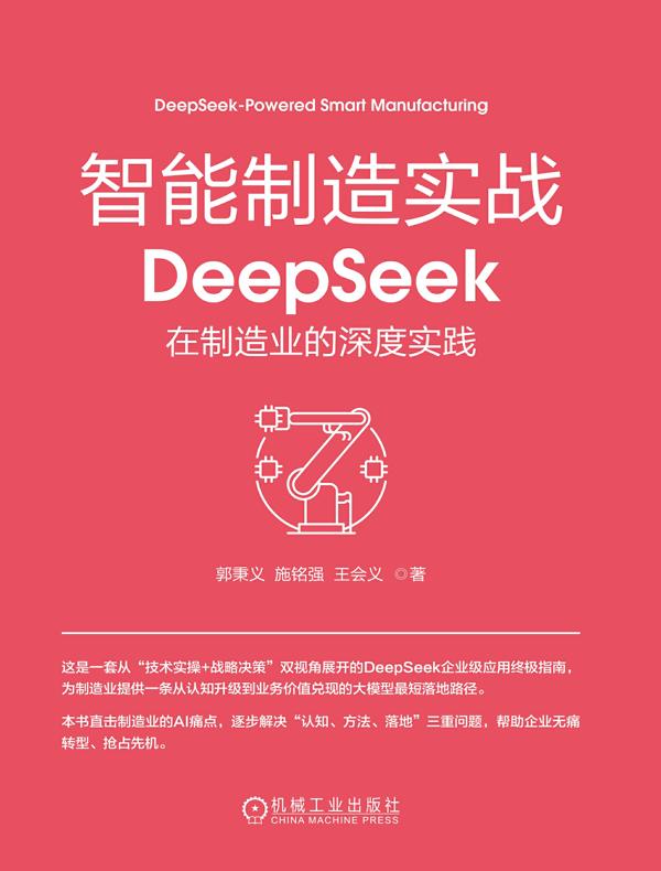 智能制造实战：DeepSeek在制造业的深度实践