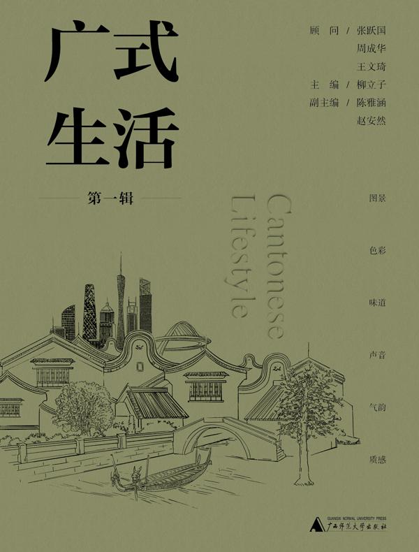 广式生活（第一辑）