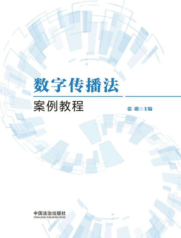 数字传播法案例教程