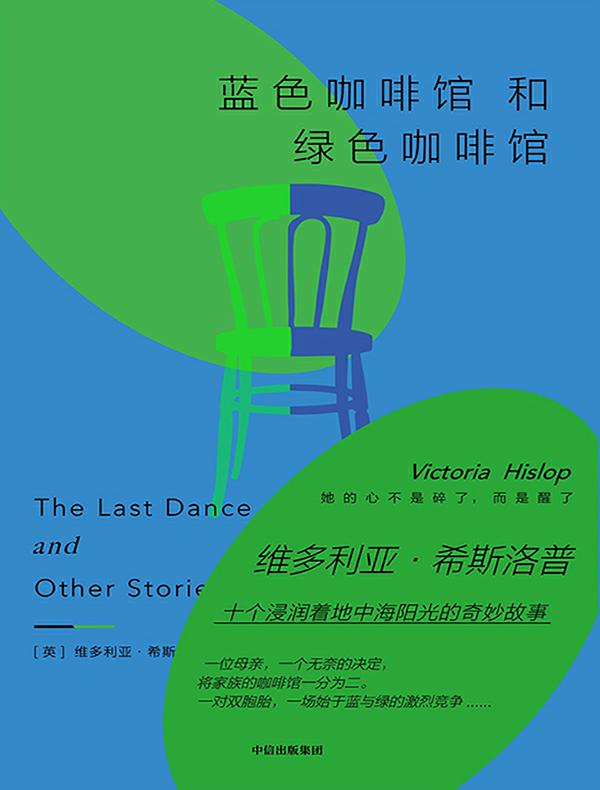 蓝色咖啡馆和绿色咖啡馆