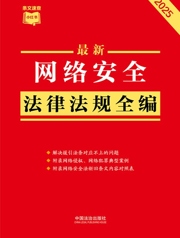 网络安全法律法规全编（2025年版）
