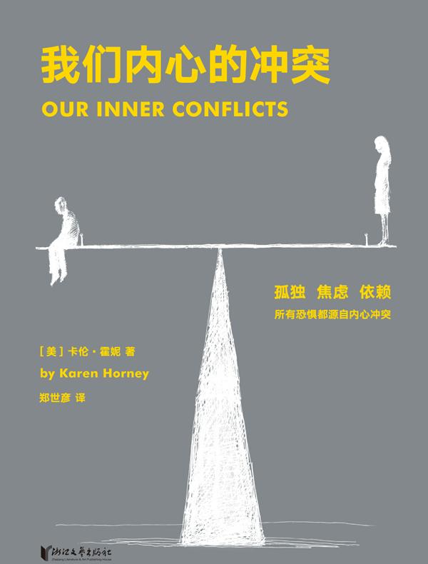 我们内心的冲突