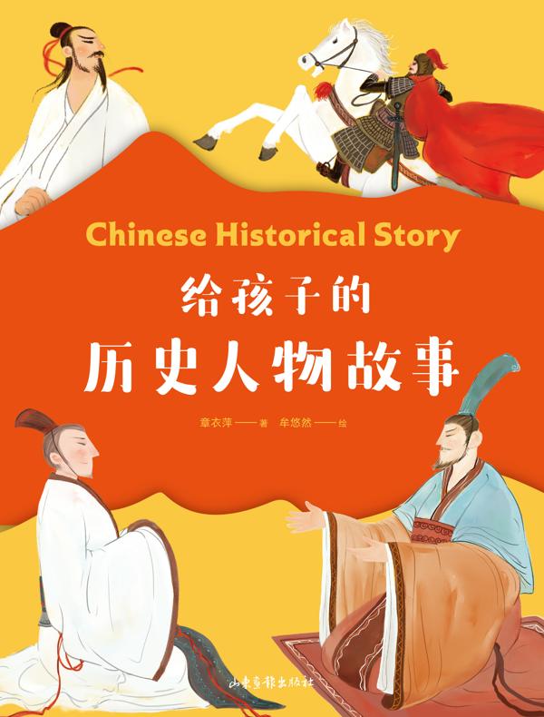 给孩子的历史人物故事
