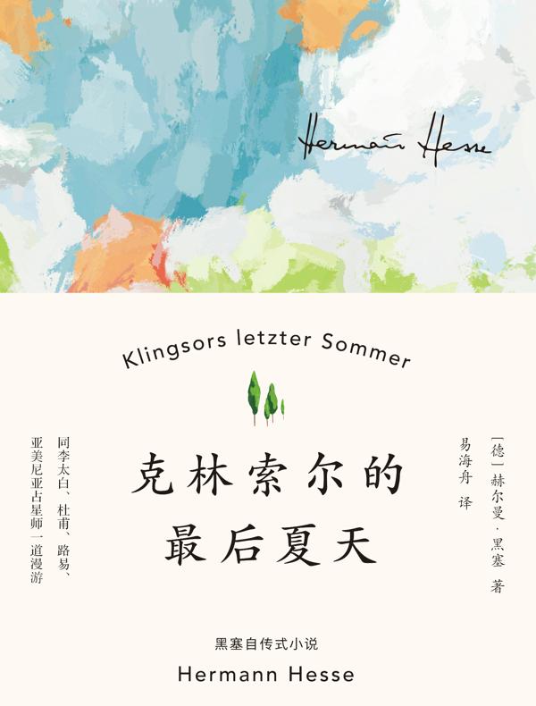 克林索尔的最后夏天