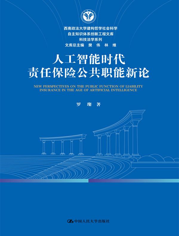 人工智能时代责任保险公共职能新论（西南政法大学建构哲学社会科学自主知识体系创新工程文库·科技法系列）