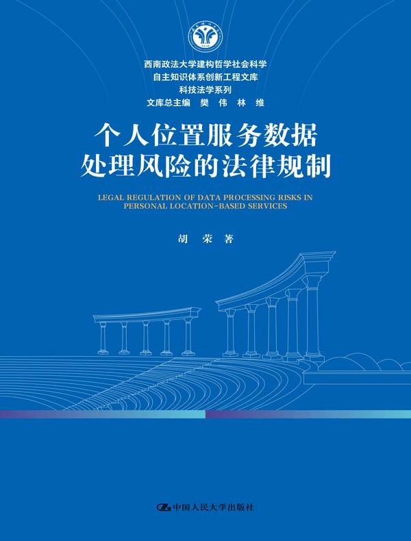 个人位置服务数据处理风险的法律规制（西南政法大学建构哲学社会科学自主知识体系创新工程文库·科技法学系列）