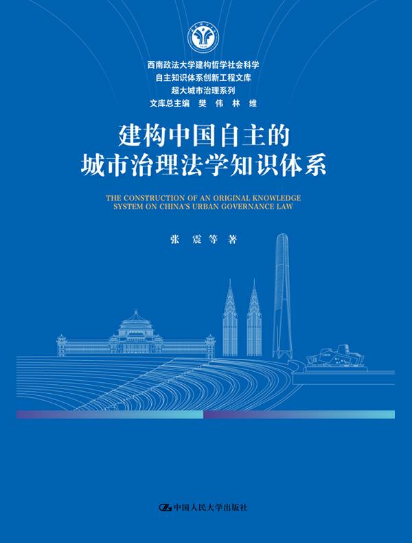 建构中国自主的城市治理法学知识体系（西南政法大学建构哲学社会科学自主知识体系创新工程文库·超大城市治理系列）