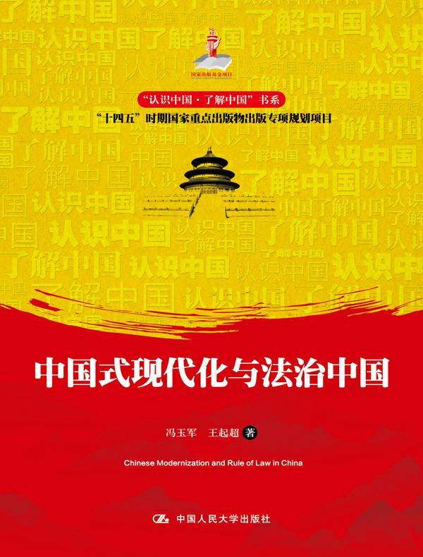 中国式现代化与法治中国（“认识中国·了解中国”书系；国家出版基金项目；“十四五”时期国家重点出版物出版专项规划项目）