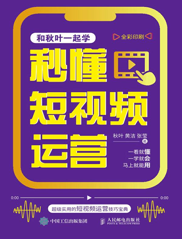 秒懂短视频运营