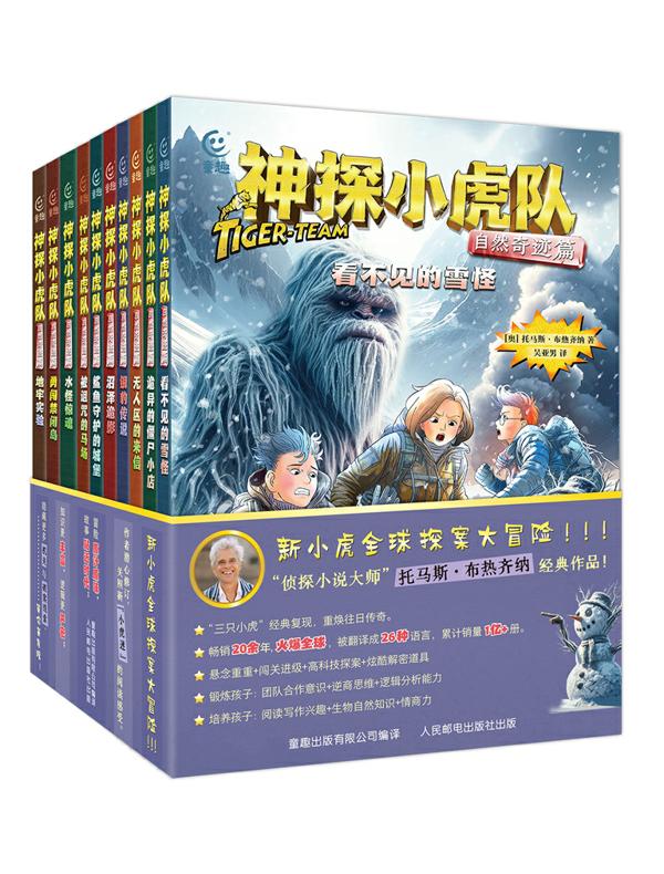 神探小虎队：自然奇迹篇