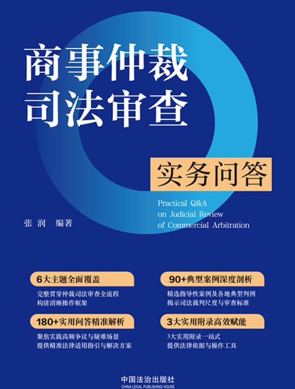 商事仲裁司法审查实务问答