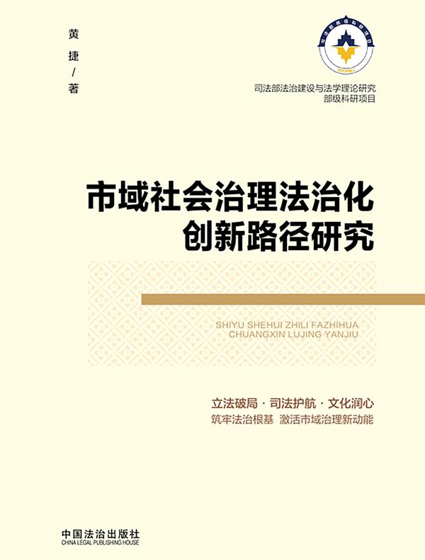 市域社会治理法治化创新路径研究