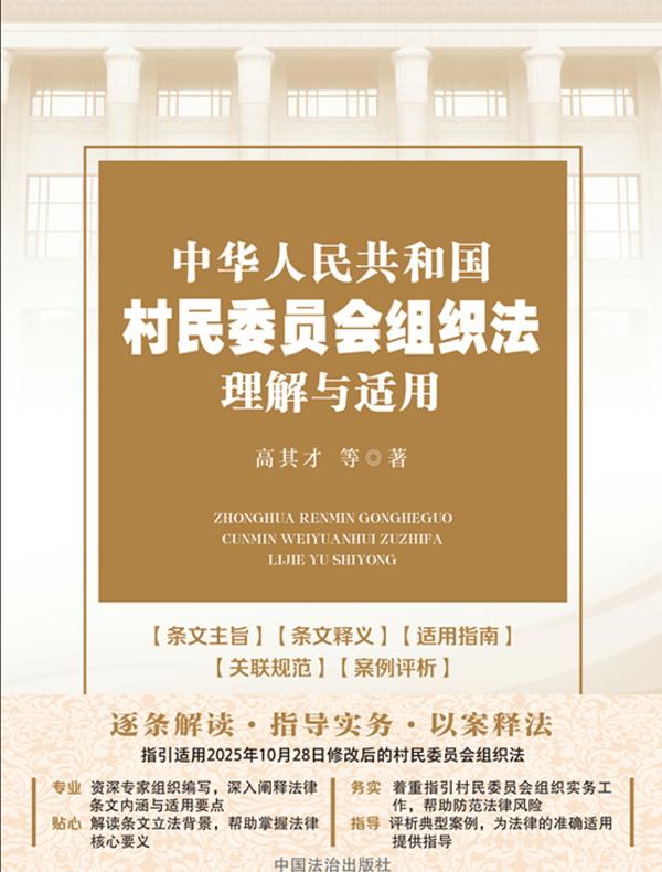 中华人民共和国村民委员会组织法理解与适用