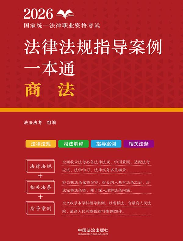 2026国家统一法律职业资格考试法律法规指导案例一本通：商法