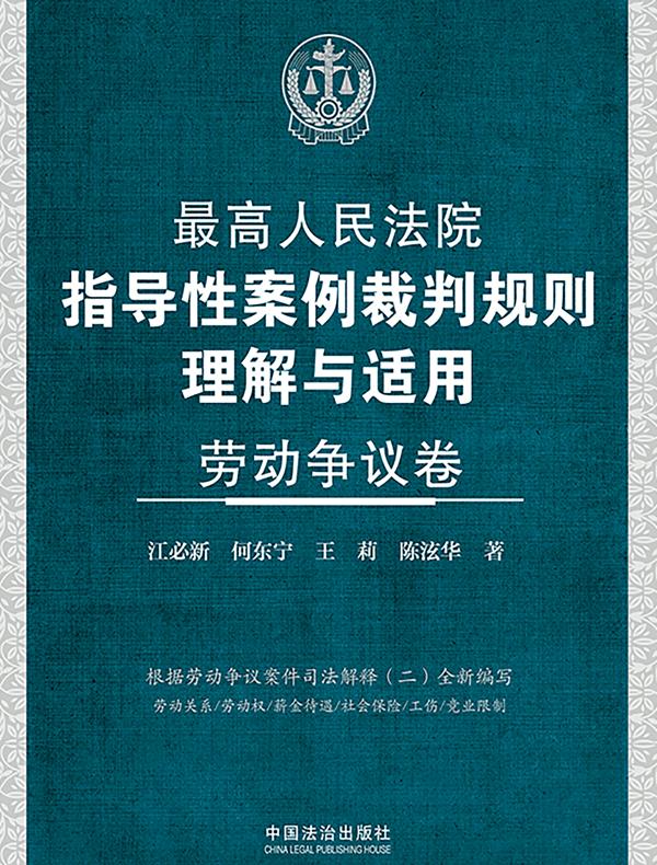 最高人民法院指导性案例裁判规则理解与适用·劳动争议卷