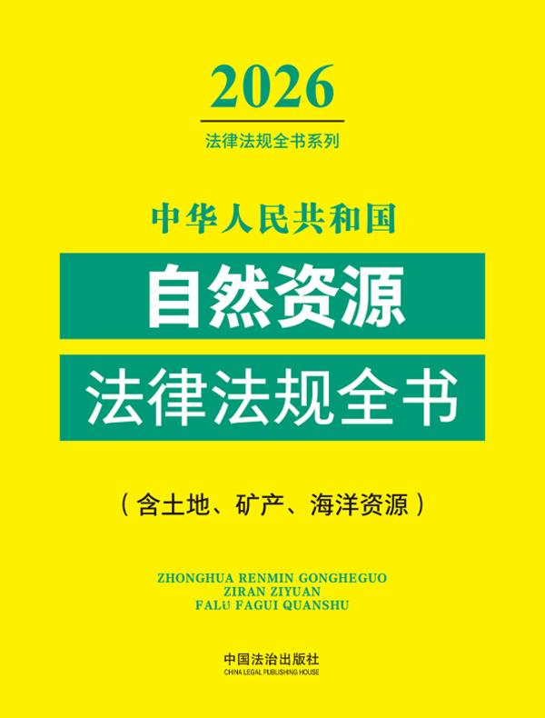 中华人民共和国自然资源法律法规全书（含土地、矿产、海洋资源）（2026年版）