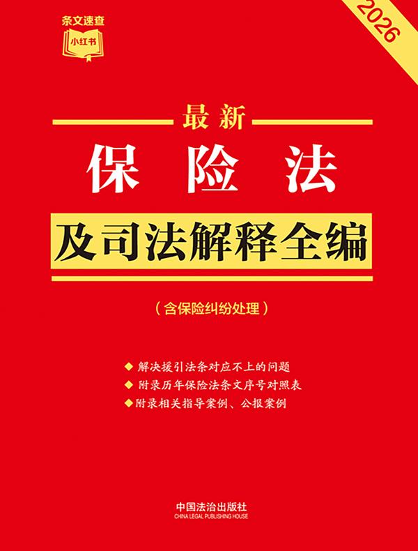 保险法及司法解释全编（含保险纠纷处理）（2026年版）