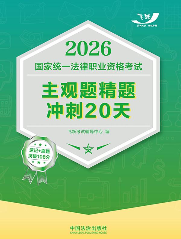 2026国家统一法律职业资格考试主观题精题冲刺20天