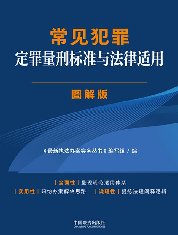 常见犯罪定罪量刑标准与法律适用·图解版