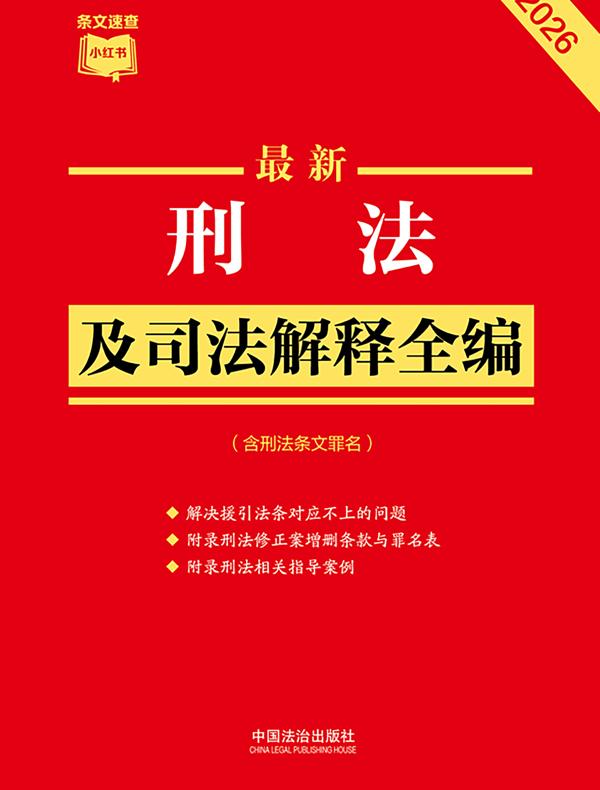 刑法及司法解释全编(含刑法条文罪名)(2026年版)
