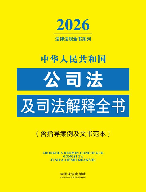中华人民共和国公司法及司法解释全书（含指导案例及文书范本）（2026年版）
