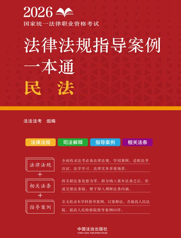 2026国家统一法律职业资格考试法律法规指导案例一本通：民法